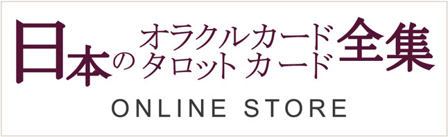 鈴木砂羽 鏡リュウジ タロット美術館 第10回 切ない物語が浮かび上がる 少女マンガ タロット 恋愛 占いのココロニプロロ