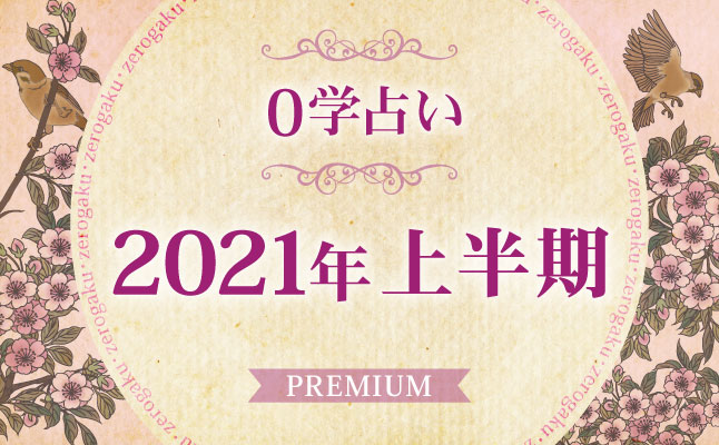 21年の運勢 0学占術で占う 21年上半期あなたの運勢 無料占い 恋愛 占いのココロニプロロ