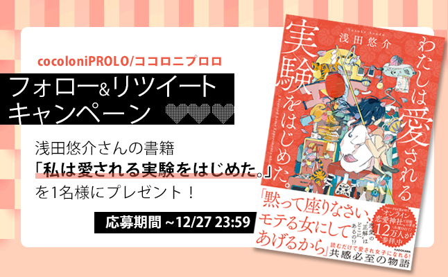 浅田悠介さんインタビュー | 恋愛・占いのココロニプロロ