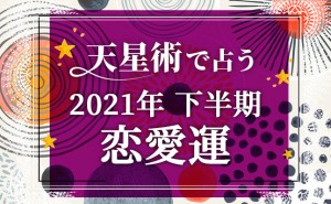 21年の運勢 星ひとみの天星術で鑑定 上半期の結婚運 無料占い 恋愛 占いのココロニプロロ