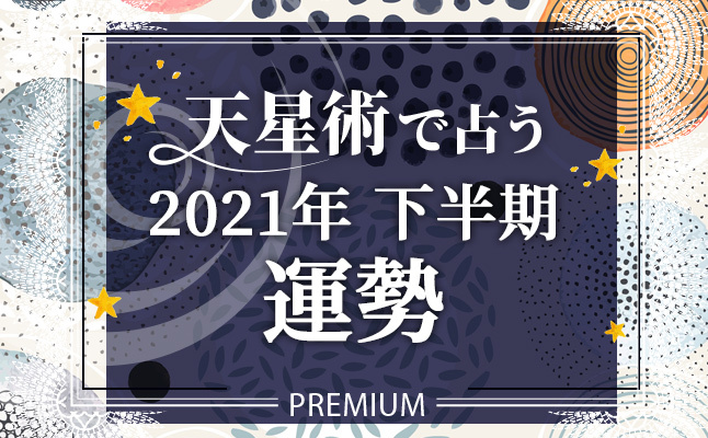 21年の運勢 星ひとみの天星術で鑑定 上半期の結婚運 無料占い 恋愛 占いのココロニプロロ