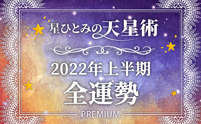 【2022年の運勢】星ひとみの天星術「2022年上半期の運勢」完全版