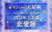 星ひとみの天星術　2022年上半期の恋愛運