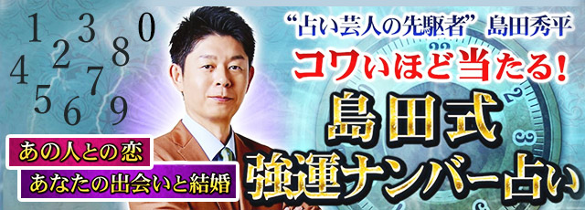 島田秀平が占う2022年の運勢「年内にあなたが結婚する可能性」【無料占い】 | 恋愛・占いのココロニプロロ