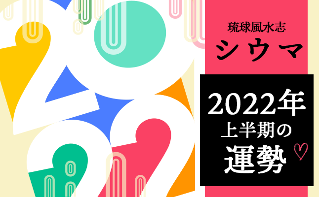 琉球風水志・シウマが占う「2022年上半期の総合運」【無料占い】 
