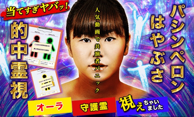 パシンペロンはやぶさのオーラ鑑定