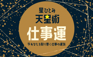 星ひとみの天星術で導く「あなたを取り巻く仕事運」【無料占い】