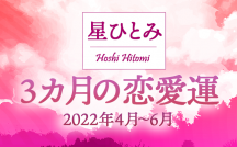 星ひとみが読み解く 2022年4月5月6月の恋愛運「3か月間の出会い・恋愛・恋の進展について」