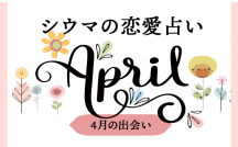 琉球風水志・シウマが占う「2022年4月、あなたに訪れる出会い」【無料占い】
