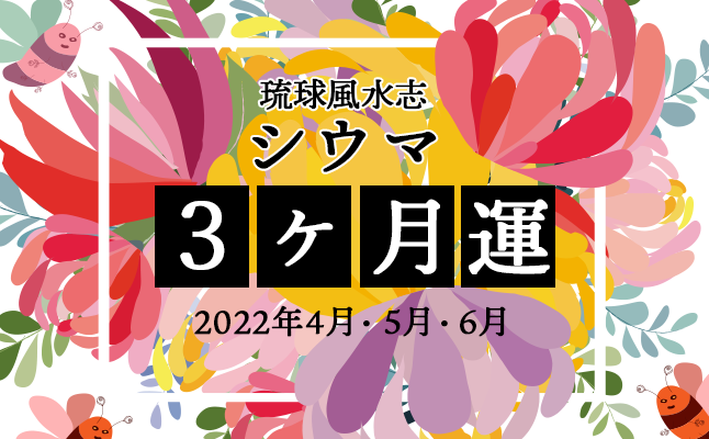 琉球風水志・シウマが占う「2022年4月、あなたに訪れる出会い」【無料占い】 